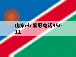 山东etc客服电话95011