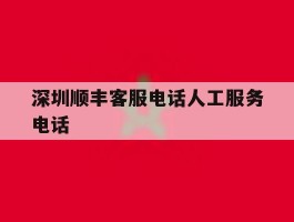 深圳顺丰客服电话人工服务电话