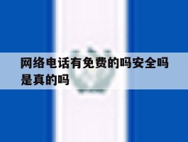 网络电话有免费的吗安全吗是真的吗