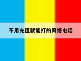 不用充值就能打的网络电话