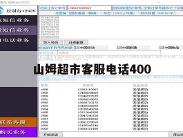 山姆超市客服电话400