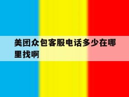 美团众包客服电话多少在哪里找啊