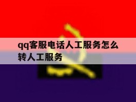 qq客服电话人工服务怎么转人工服务
