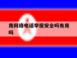 用网络电话举报安全吗有用吗