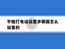 平板打电话设置步骤图怎么设置的