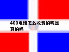 400电话怎么收费的呢是真的吗