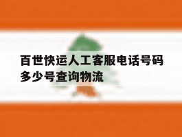 百世快运人工客服电话号码多少号查询物流