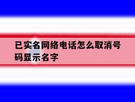 已实名网络电话怎么取消号码显示名字