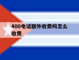 400电话额外收费吗怎么收费