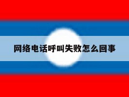 网络电话呼叫失败怎么回事