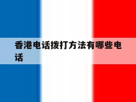 香港电话拨打方法有哪些电话