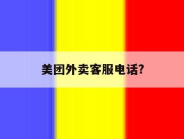美团外卖客服电话?