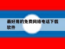 最好用的免费网络电话下载软件