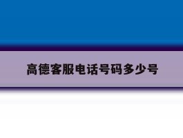 高德客服电话号码多少号