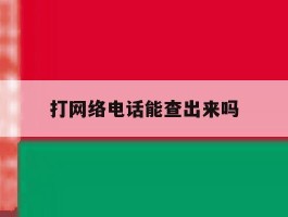 打网络电话能查出来吗