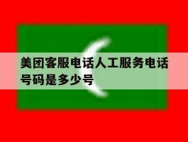 美团客服电话人工服务电话号码是多少号