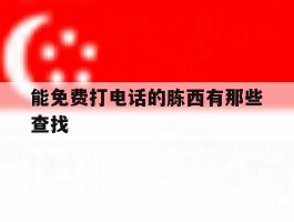 能免费打电话的胨西有那些查找