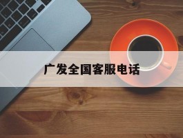 广发全国客服电话