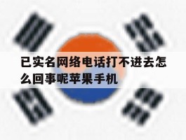 已实名网络电话打不进去怎么回事呢苹果手机