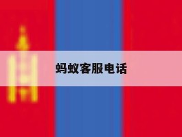 蚂蚁客服电话
