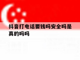 抖音打电话要钱吗安全吗是真的吗吗