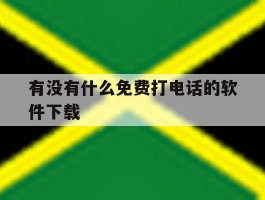 有没有什么免费打电话的软件下载