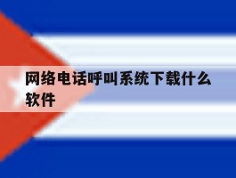 网络电话呼叫系统下载什么软件