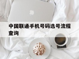中国联通手机号码选号流程查询