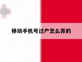 移动手机号过户怎么弄的