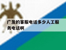 广发的客服电话多少人工服务电话啊的简单介绍