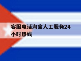 客服电话淘宝人工服务24小时热线