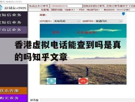 香港虚拟电话能查到吗是真的吗知乎文章的简单介绍