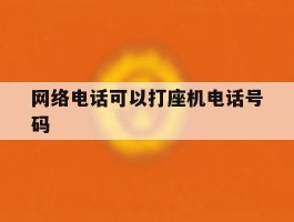 网络电话可以打座机电话号码