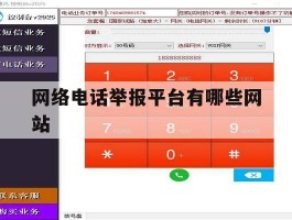 网络电话举报平台有哪些网站