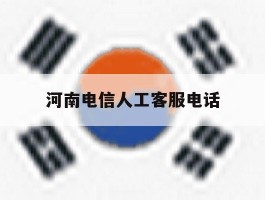 河南电信人工客服电话
