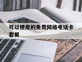 可以使用的免费网络电话卡套餐