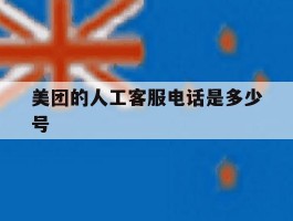美团的人工客服电话是多少号