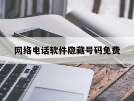 网络电话软件隐藏号码免费