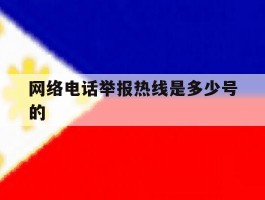 网络电话举报热线是多少号的