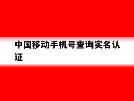 中国移动手机号查询实名认证