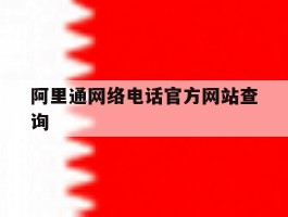 阿里通网络电话官方网站查询