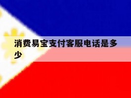 消费易宝支付客服电话是多少