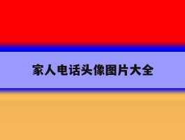 家人电话头像图片大全