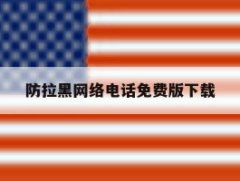 防拉黑网络电话免费版下载