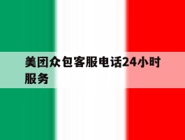 美团众包客服电话24小时服务