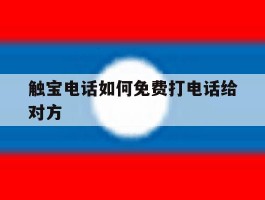 触宝电话如何免费打电话给对方