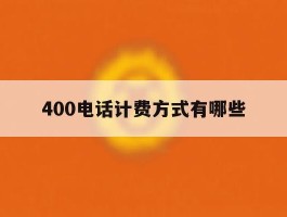 400电话计费方式有哪些