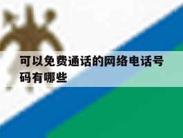 可以免费通话的网络电话号码有哪些
