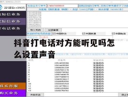 抖音打电话对方能听见吗怎么设置声音