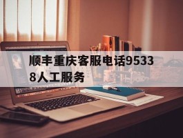 顺丰重庆客服电话95338人工服务
